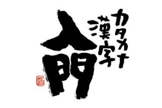 Katakana + Intro to Kanji A